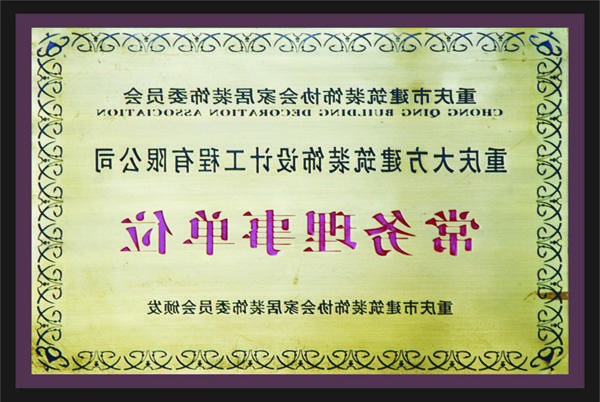 <a href='http://zxf1.yqczg.net'>新萄新京十大正规网站</a>常务理事单位